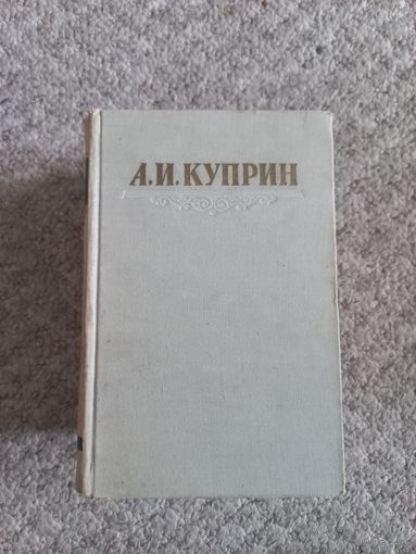А.И.Куприн  "Соченения в 3-х томах"