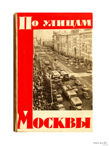 Путеводитель по улицам Москвы. (1962г.) + иллюстрированная схема города Москвы (1961г.)