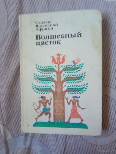 Волшебный цветок. Сказки Восточной Африки