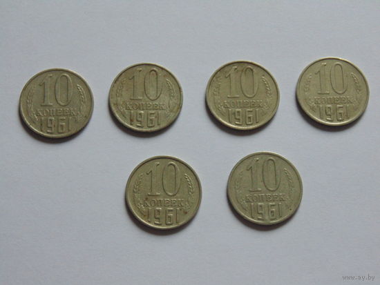 СССР 10 копеек, 1961г.