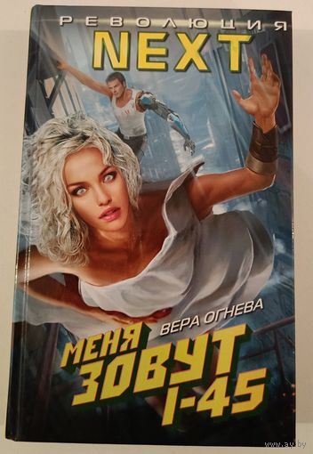 Меня зовут I-45 В.Огнева