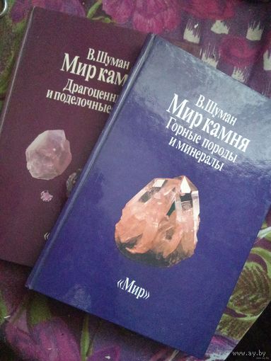 Шуман, Мир камня, в двух томах, рбрест
