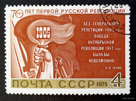 СССР 1975 г. 70 лет Первой Русской Революции 1905 года, полная серия из 1 марки #0137-Л1P8
