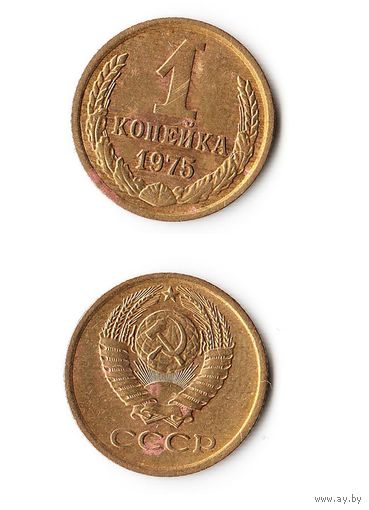 1 копейка СССР 1975 года