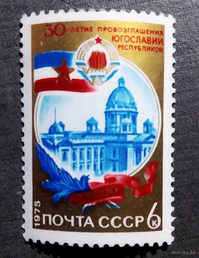 Марка СССР 1975 год 30-летие освобождения провозглашения Югославии  республикой