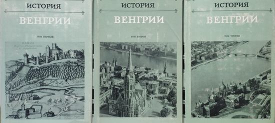 История Венгрии 3 тома (комплект)