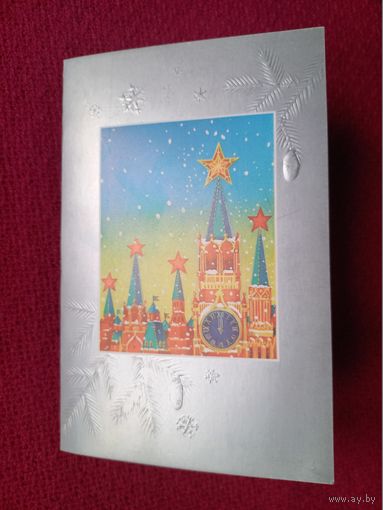 С Новым Годом! Губанов 1988 г. Двойная. Чистая.