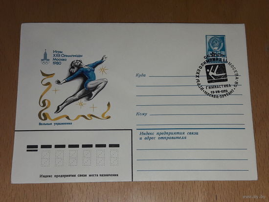 СССР 1980 ХМК Спорт. Олимпиада. Москва. Гимнастика. Вольные упражнения. СГ