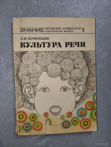 Лев Успенский "Культура речи"