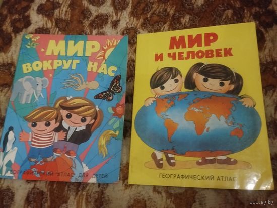 Мир и Человек. Мир вокруг Нас. Культовые детские атласы. Комплект 2 шт.