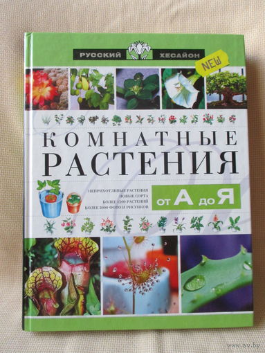 Комнатные растения. Энциклопедия