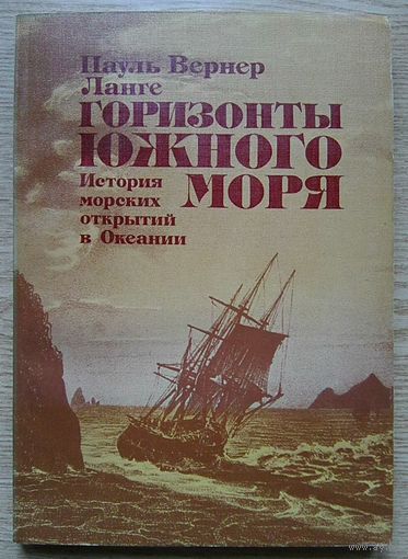 Ланге Пауль Вернер "Горизонты Южного моря". История морских открытий в Океании