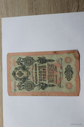 10 рублей 1909 Шипов/Иванов. Серия НМ.Возможен обмен на других управляющих/кассиров.