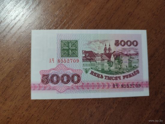 5 000 руб. серии АЧ 1992 года UNC (распродажа, есть много других интересных лотов)