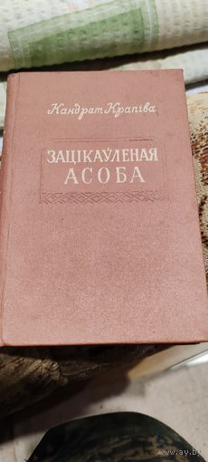 Зацiкауленая асоба. Кандрат Крапiва. 1953 год.