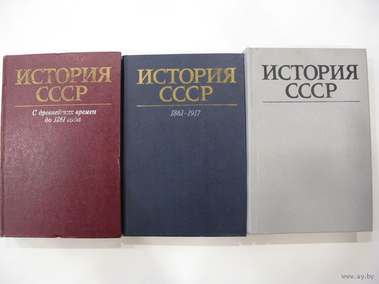 История СССР. Три тома.