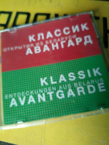 Классик Авангард , открытия из Беларуси
