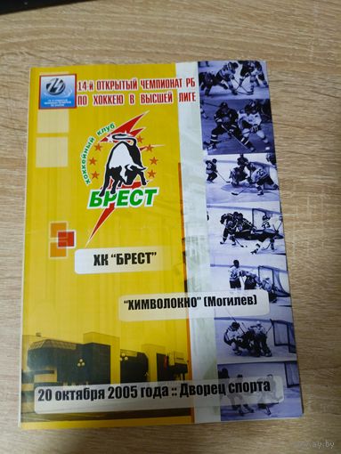Брест - Химволокно(Могилев) 20.10.2005