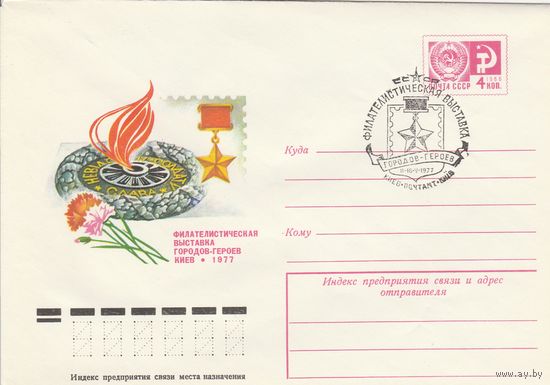 СССР 1977 МХК со СГ Филателистическая выставка городов-героев (к2)