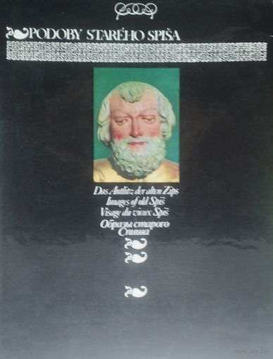 Juraj Spiriytza, Ladislav Borodach "Podoby starego Spisa" - Юрай Спирица, Ладислав Бородач "Образы древнего Спиша"