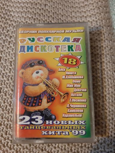 Кассета Русская дискотека 18.