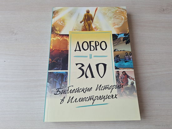 Добро и зло - комиксы - библейские истории - Авраам, Моисей, Исход, Пророки, Илия, Пророчества о Христе, Новый завет, Чудеса и притчи Иисуса, Пасха и страдания Христа, Воскресение и первая церковь идр