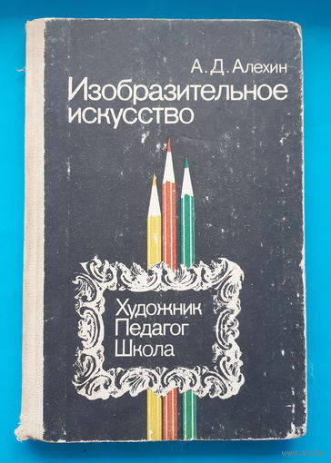 Изобразительное искусство. Художник. Педагог. Школа. А. Д. Алёхин