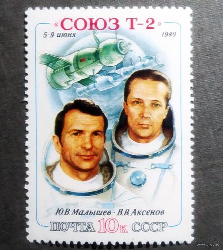 Марка СССР 1980 год Союз Т-2
