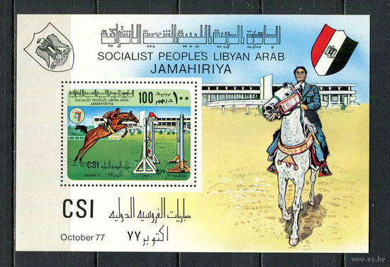 Ливия - 1977 - Первая международная выставка лошадей - [Mi. bl. 34] - 1 блок. MNH.  (Лот 46JH)-TG2P27