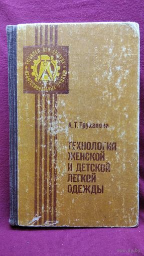 А.Т. Труханова. Технология женской и детской легкой одежды