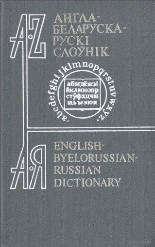 Англа-беларуска-рускі слоўнік.