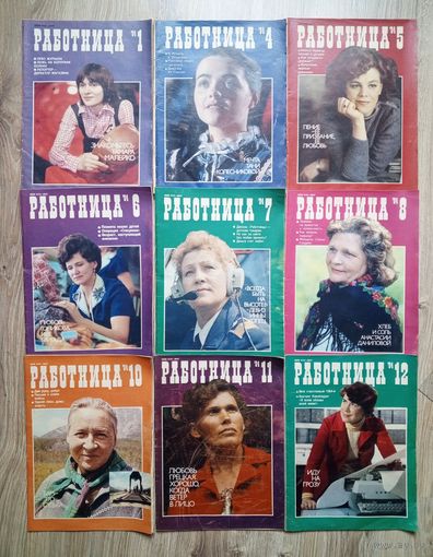 Подборка журналов "Работница" за 1984 г. 9 номеров. Цена за все.