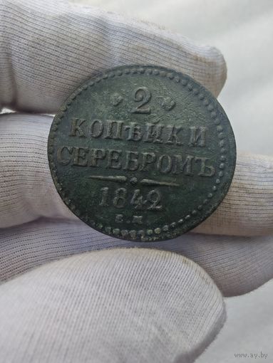 2 копейки 1842 ЕМ