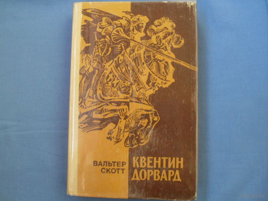 Вальтер Скотт . "Квентин Дорвальд"  ( 7 фото)
