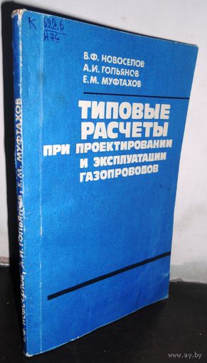 Новоселов Ф., Гольянов А., Муфтахов Е. Типовые расчеты при проектировании и эксплуатации газопроводов. 1982 г.
