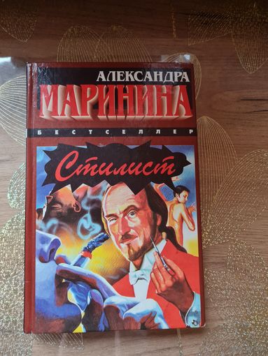 Александра Маринина "Стилист"