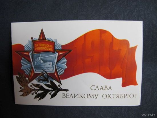 Поздравление с Октябрем. Двойная (1984 г.)