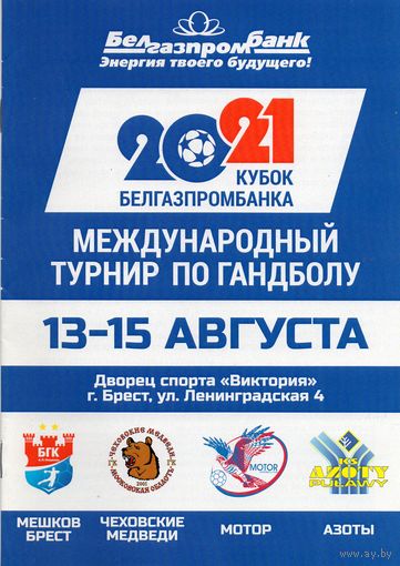 Мешков Брест - Ольборг Дания 16.02.2021. Лига чемпионов.