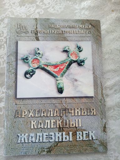 Археалагiчныя калекцыi жалезны век\027