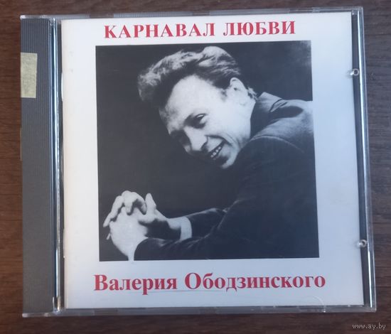 Валерий Ободзинский – Карнавал любви