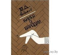 Новиков. Книга о пародии