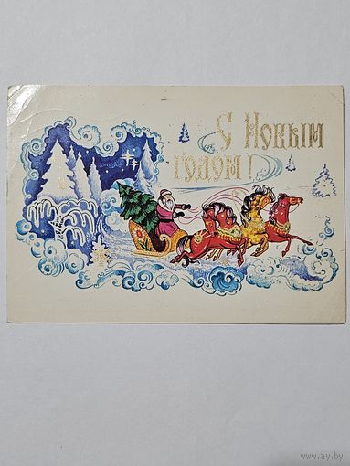 Открытка ,,С Новым Годом!'' худ. В. Мартынов СССР 1976 г.