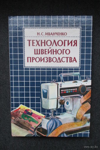 Технология швейного производства