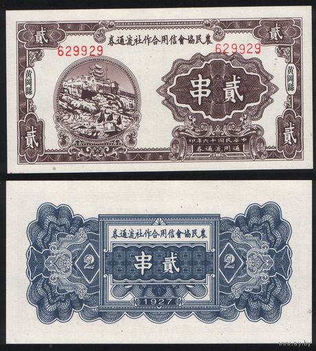 РЕПРИНТ (КОПИЯ) азиатской боны 2 1927 год 629929 ТОРГ/ВАША ЦЕНА