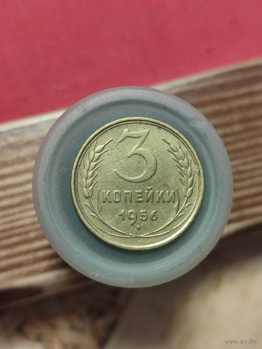 3 копейки 1956г.