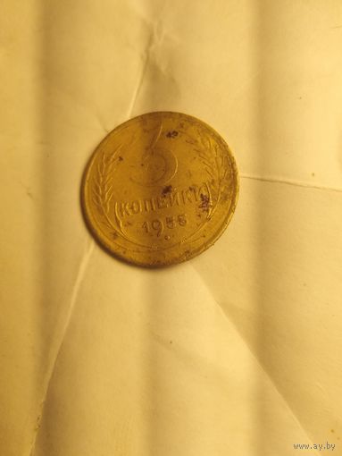 3 копейки 1955г