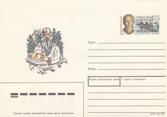 Россия 1994 ХМК с ОМ 225 лет со дня рождения А.И, Перттунена (к3)