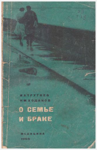 О семье и браке