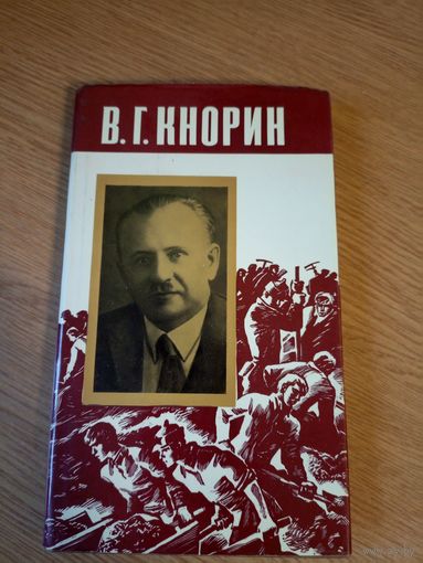 Н.В. Кузнецов В.Г. Кнорин. Страницы биографии\058