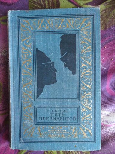 Багряк, Пять президентов. Библиотека приключений и научной фантастики